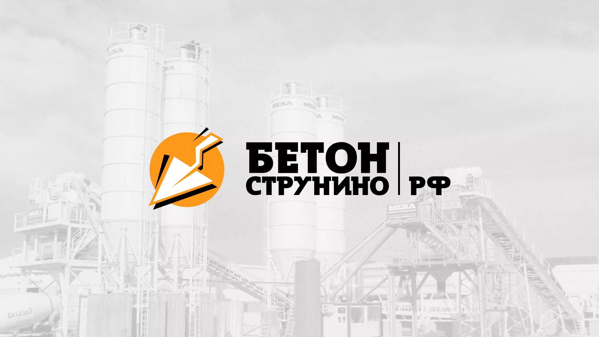 Разработка логотипа для бетонного завода в Верхнеуральске